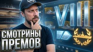 Превью: СМОТРИНЫ ПРЕМ КРЕЙСЕРЫ VIII. Часть 1⚓ мир кораблей