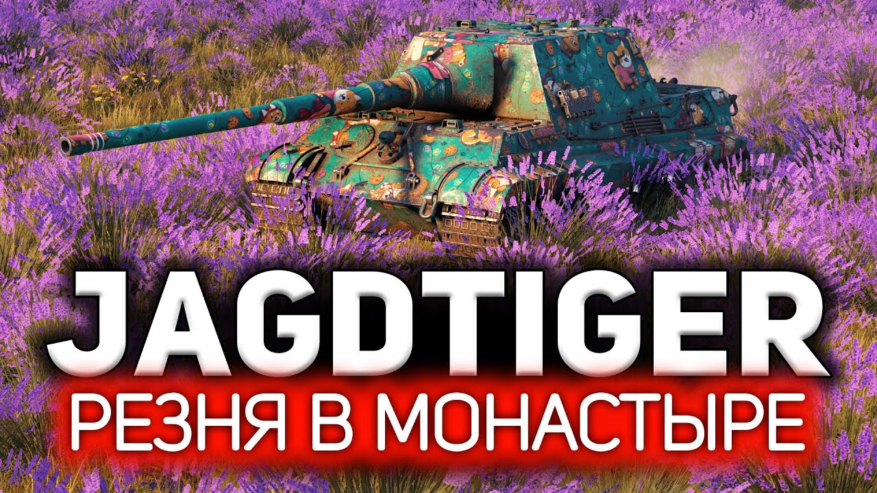 Секретное оружие, которое спасёт ваши нервы  💥 Jagdtiger