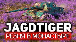 Превью: Секретное оружие, которое спасёт ваши нервы  💥 Jagdtiger