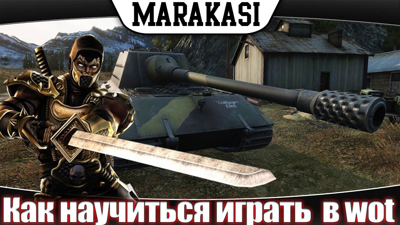 Как научиться хорошо играть в world of tanks стань нагибатором в wot