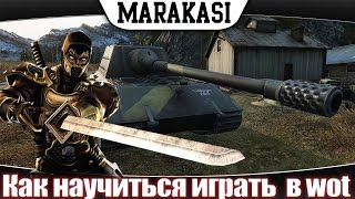 Превью: Как научиться хорошо играть в world of tanks стань нагибатором в wot