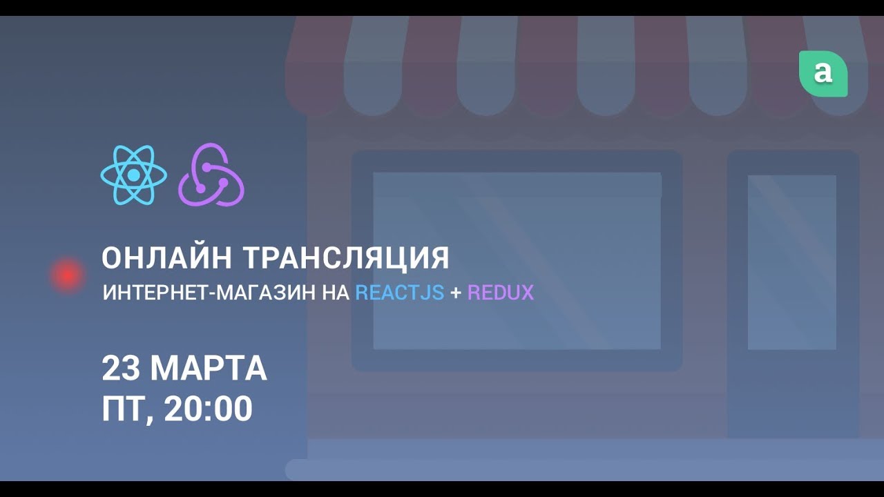 Пишем интернет-магазин на ReactJS + Redux #2