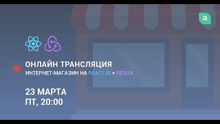 Превью: Пишем интернет-магазин на ReactJS + Redux #2