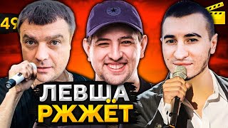 Превью: ЛЕВША РЖЖЁТ! Выпуск 49 (Актер и Блади поют)