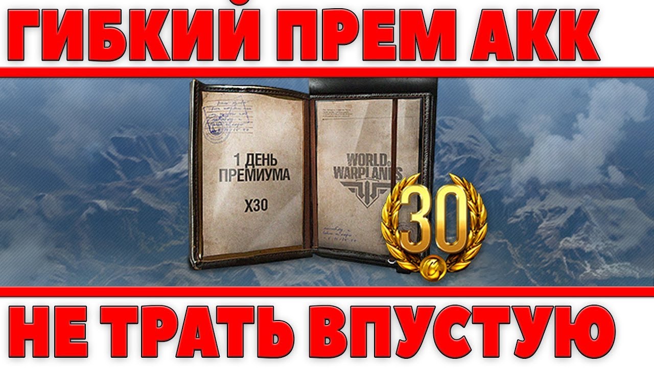 ГИБКИЙ ПРЕМИУМ АККАУНТ WOT 30 ДНЕЙ! ПОЛЬЗУЙСЯ ТОЛЬКО ТОГДА КОГДА ИГРАЕШЬ! ОФИЦИАЛЬНО!