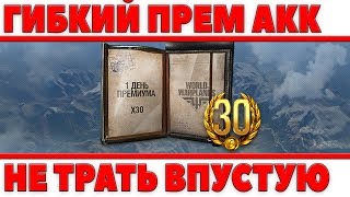 Превью: ГИБКИЙ ПРЕМИУМ АККАУНТ WOT 30 ДНЕЙ! ПОЛЬЗУЙСЯ ТОЛЬКО ТОГДА КОГДА ИГРАЕШЬ! ОФИЦИАЛЬНО!