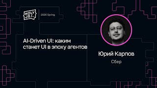 Превью: Юрий Карпов — AI-Driven UI: каким станет UI в эпоху агентов