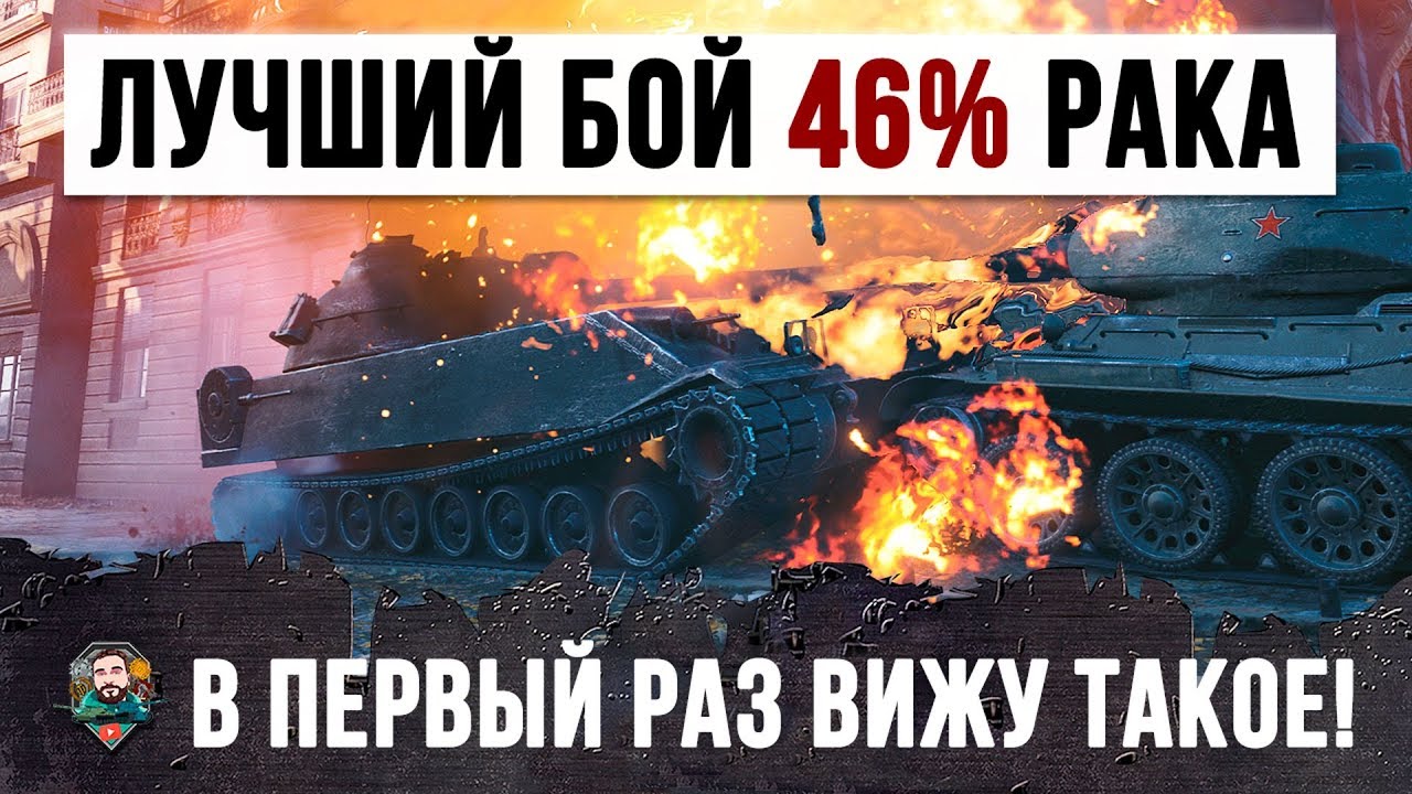 ЛУЧШИЙ БОЙ В ЖИЗНИ 46% РАКА!!!