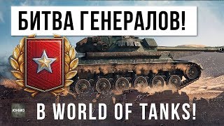 Превью: КАК ИГРАЮТ НАСТОЯЩИЕ ГЕНЕРАЛЫ WORLD OF TANKS? СТАТИСТЫ ЗАШЛИ В БОЙ ПРОТИВ СТАТИСТОВ...