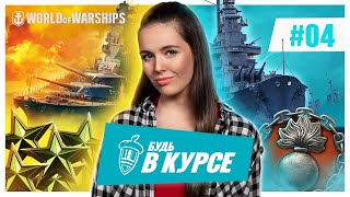 Превью: Будь в курсе! #4| World of Warships