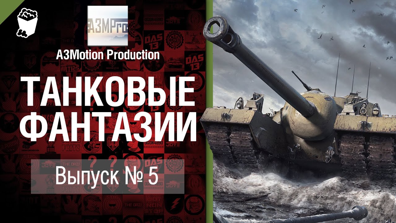 Танковые фантазии №5 - от A3Motion Production