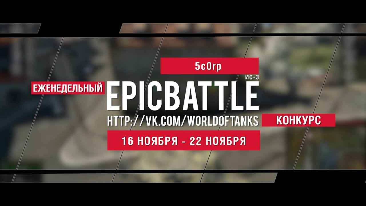 Еженедельный конкурс Epic Battle - 16.11.15-22.11.15 (5c0rp / ИС-3)