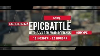 Превью: Еженедельный конкурс Epic Battle - 16.11.15-22.11.15 (5c0rp / ИС-3)