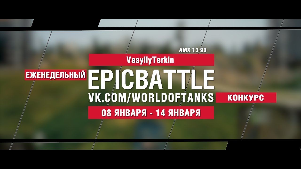 EpicBattle : VasyliyTerkin / AMX 13 90 (конкурс: 08.01.18-14.08.18)