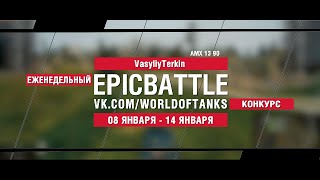 Превью: EpicBattle : VasyliyTerkin / AMX 13 90 (конкурс: 08.01.18-14.08.18)