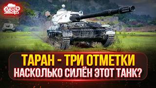 Превью: ТАРАН - НАСКОЛЬКО СИЛЁН ЭТОТ ТАНК? ●🎁БОНУС-КОД: TANKMACHINS ● ПУТЬ К ТРЁМ ОТМЕТКАМ