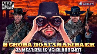 Превью: Meat balls vs the_BloodShot l Заключительная пара в 1\4 финала турнира Чака