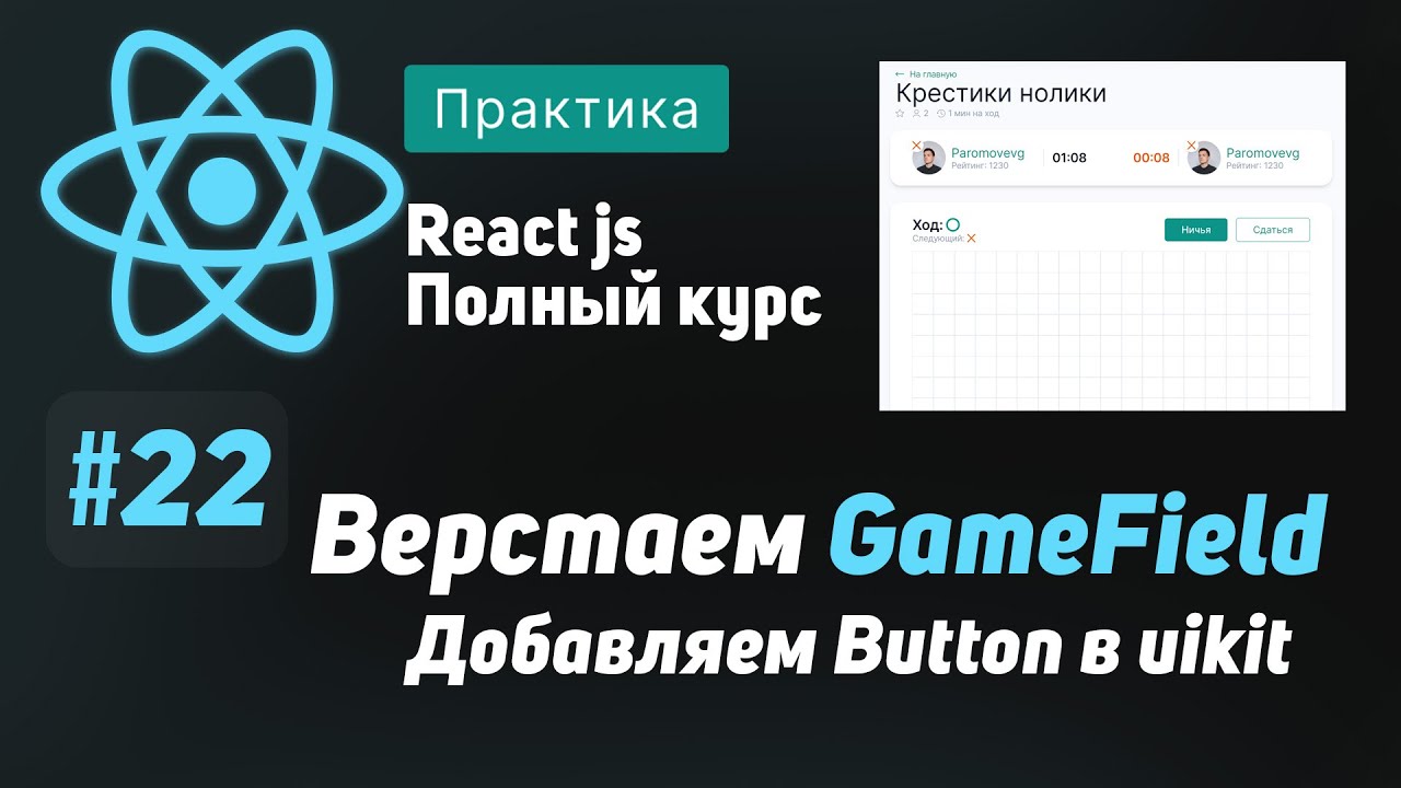 #22 Верстаем GameField, добавляем Button в uikit  - ReactJS Полный курс