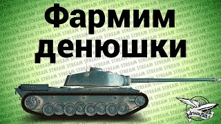 Превью: Стрим - Фармим денюшки