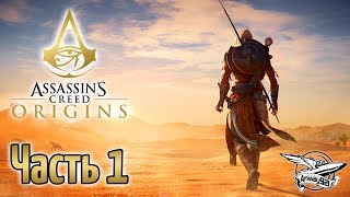 Превью: Стрим - Assassin&#39;s Creed: Истоки - Часть 1