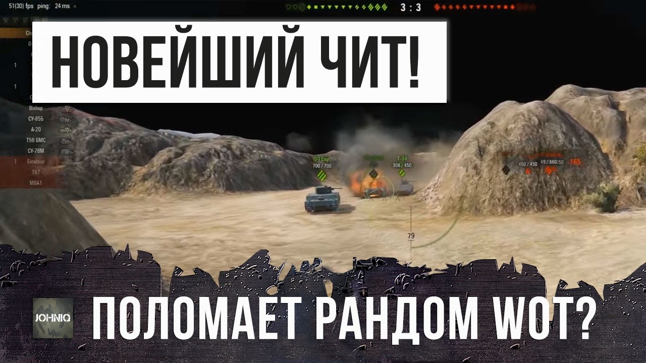 НОВЫЕ ЧИТ МОДЫ WOT, ПОЛОМАЮТ РАНДОМ