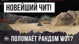 Превью: НОВЫЕ ЧИТ МОДЫ WOT, ПОЛОМАЮТ РАНДОМ