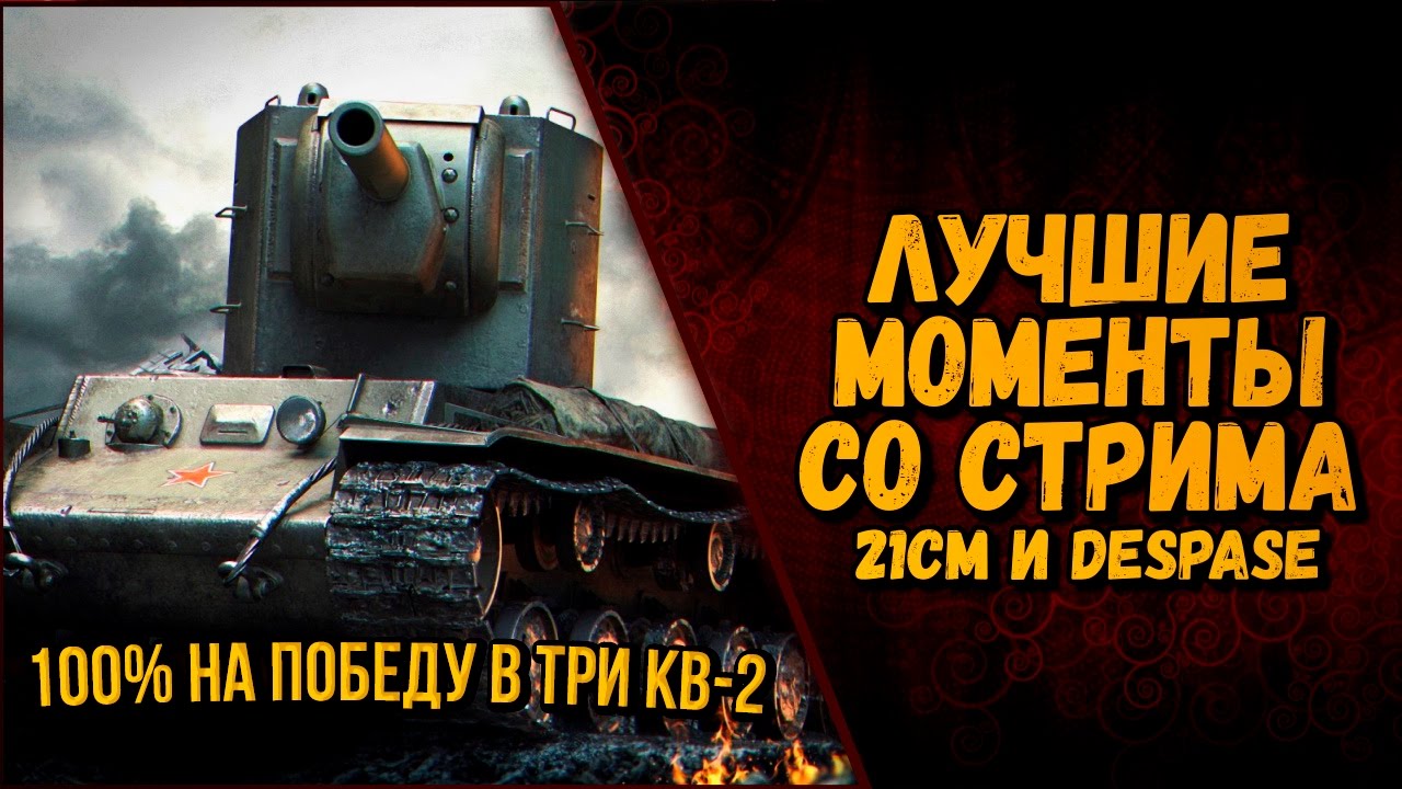 100% НА ПОБЕДУ В ТРИ КВ-2  - ЛУЧШИЕ МОМЕНТЫ СО СТРИМА | World of Tanks