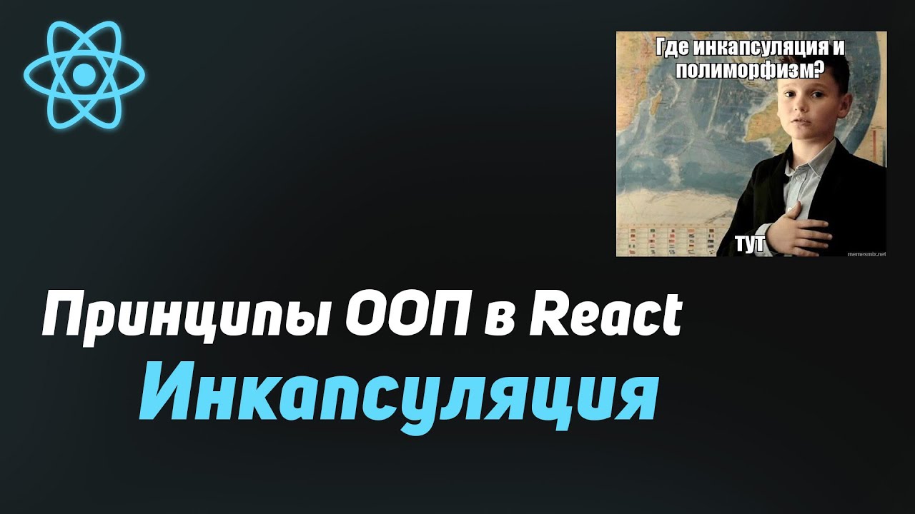 Что такое ИНКАПСУЛЯЦИЯ и как она реализована в React