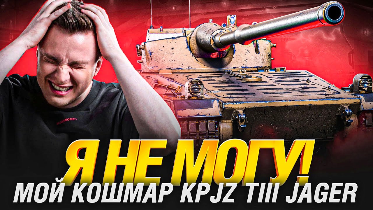 KPJZ TIII Jager - Мой Страшный Сон... Финал отметок?