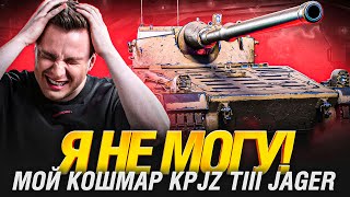 Превью: KPJZ TIII Jager - Мой Страшный Сон... Финал отметок?