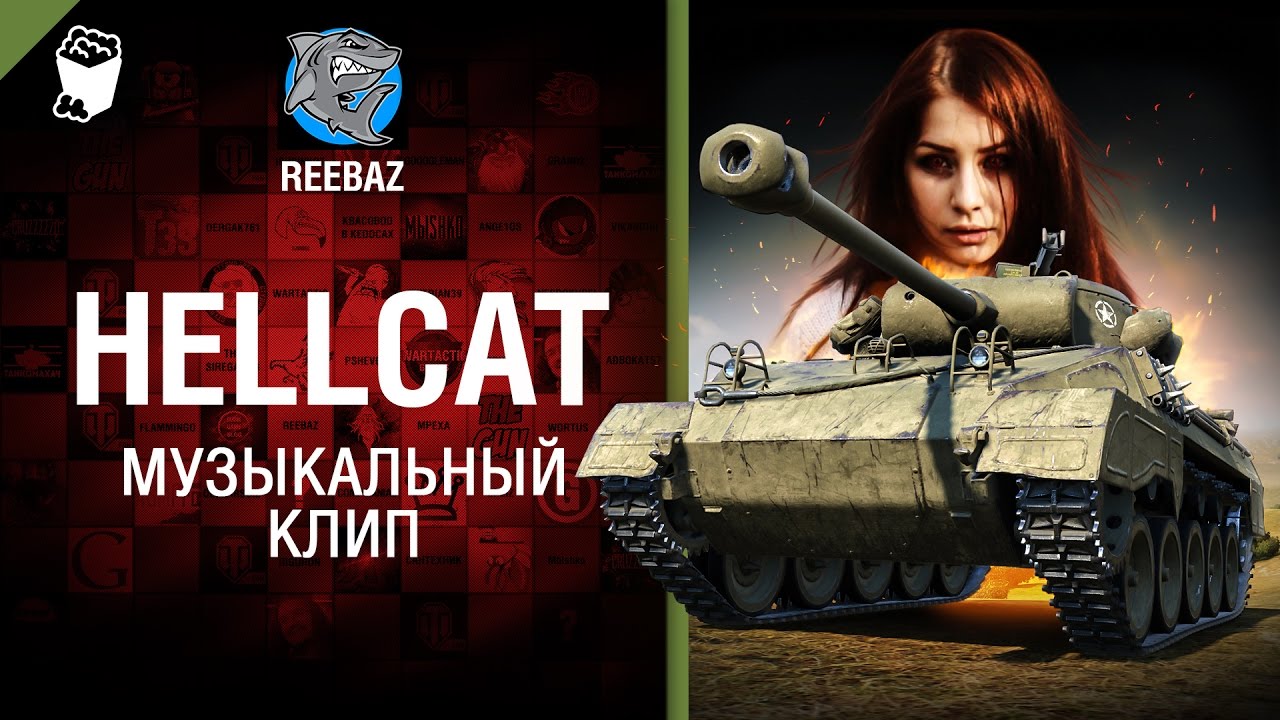 Hellcat - Музыкальный клип от REEBAZ
