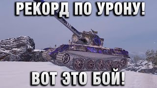 Превью: РЕКОРД ПО УРОНУ! ВОТ ЭТО БОЙ!