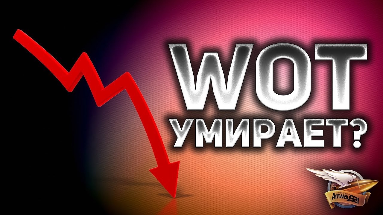 WoT умирает?