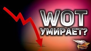 Превью: WoT умирает?