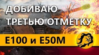 Превью: Е100 и Е 50М - Добиваю третью отметку на стволе