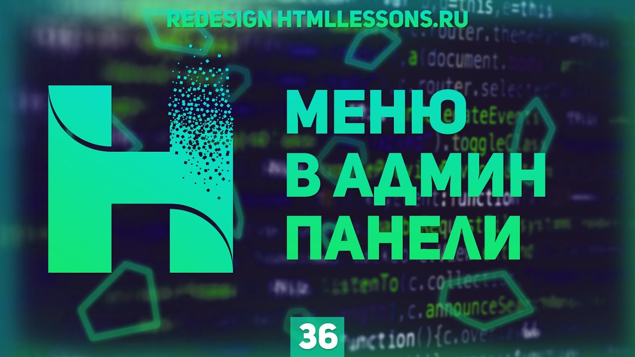 МЕНЮ В АДМИН ЧАСТИ - ВЕРСТКА НА ПРИМЕРЕ РЕДИЗАЙНА HTMLLESSONS.RU #36