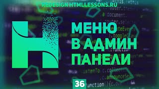 Превью: МЕНЮ В АДМИН ЧАСТИ - ВЕРСТКА НА ПРИМЕРЕ РЕДИЗАЙНА HTMLLESSONS.RU #36