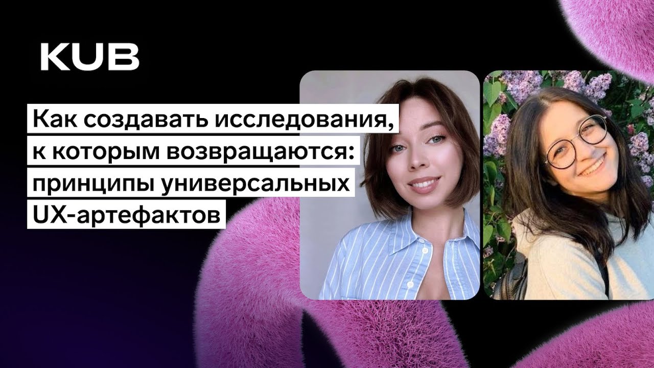 Как создавать исследования, к которым возвращаются: принципы универсальных UX-артефактов