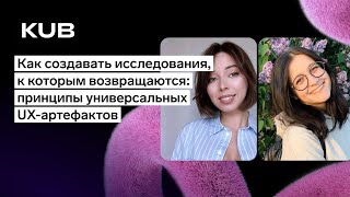 Превью: Как создавать исследования, к которым возвращаются: принципы универсальных UX-артефактов