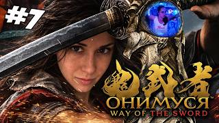 Превью: Onimusha: Way of the Sword ▪︎ Стрим 7 ▪︎ ФИНАЛ!