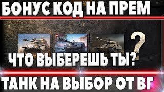 Превью: БОНУС КОД WOT 2018 НА ПРЕМИУМ ТАНК НА ВЫБОР В АРЕНДУ НА 7 ДНЕЙ ОТ WG! ХЭЛЛОУИН 2018 world of tanks