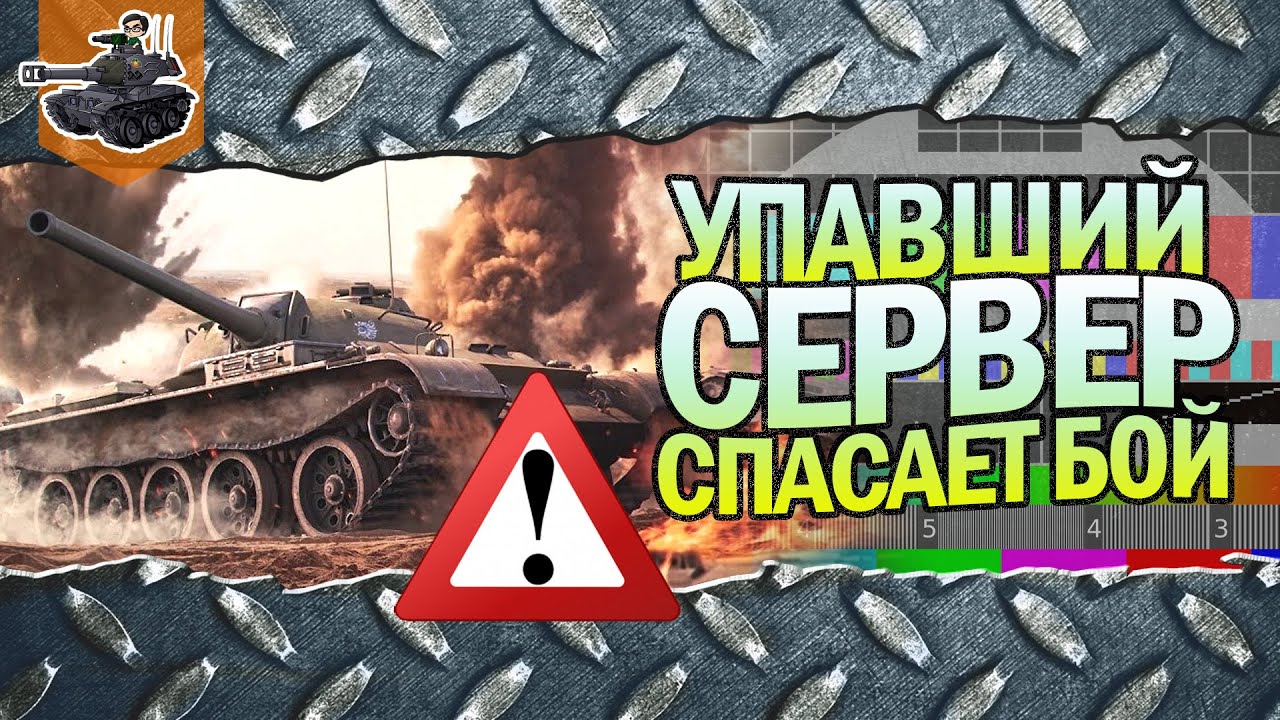 УПАВШИЙ СЕРВЕР СПАСАЕТ БОЙ  ★ World of Tanks