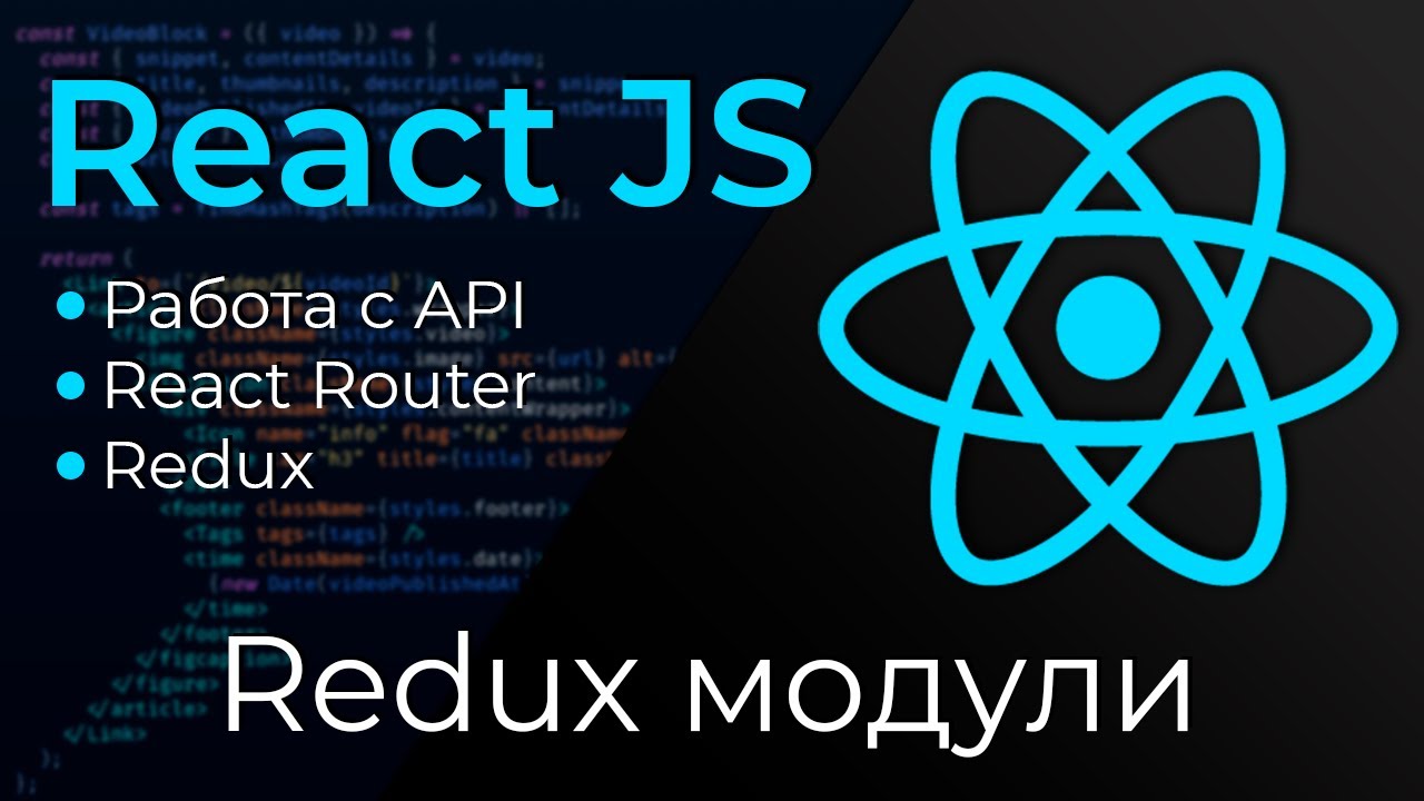 React JS #21 Приложение и Редакс модули (Application &amp; Redux - modules)