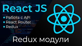 Превью: React JS #21 Приложение и Редакс модули (Application &amp; Redux - modules)