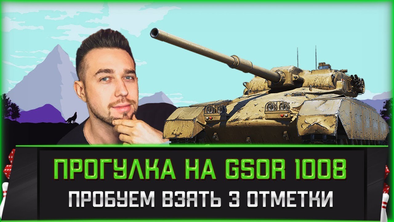 GSOR 1008 l Путь к трём отметкам #3