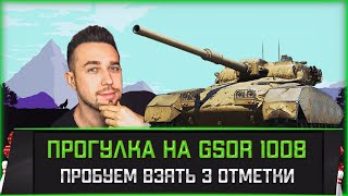 Превью: GSOR 1008 l Путь к трём отметкам #3