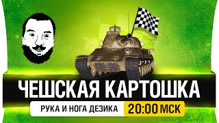 Превью: Чешская картошка! Финал - DeS, Рука и Нога Деза [20-00мск]