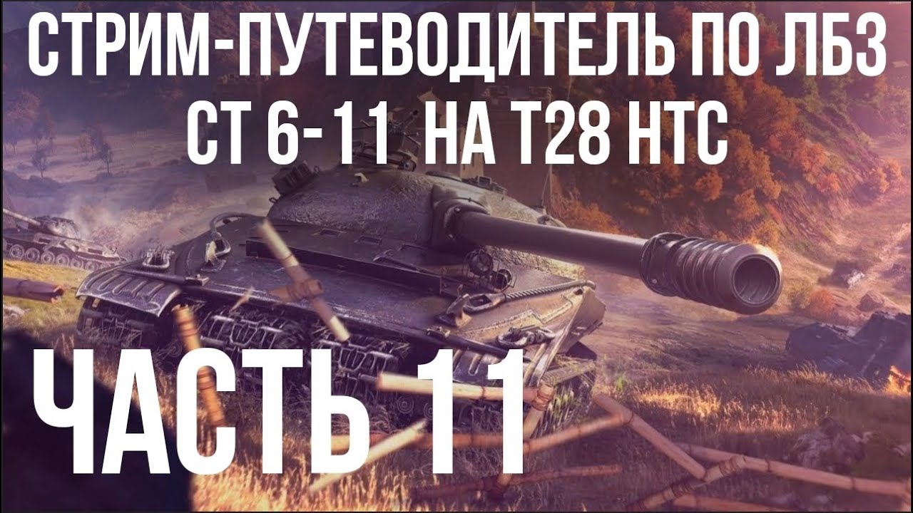 Путеводитель по ЛБЗ на Об. 260 и Об.279 (р). Стрим 10 🚩 ЛТ 9-15, СТ 1-5 на T28 HTC 🏁 WOT