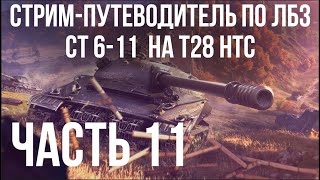 Превью: Путеводитель по ЛБЗ на Об. 260 и Об.279 (р). Стрим 10 🚩 ЛТ 9-15, СТ 1-5 на T28 HTC 🏁 WOT