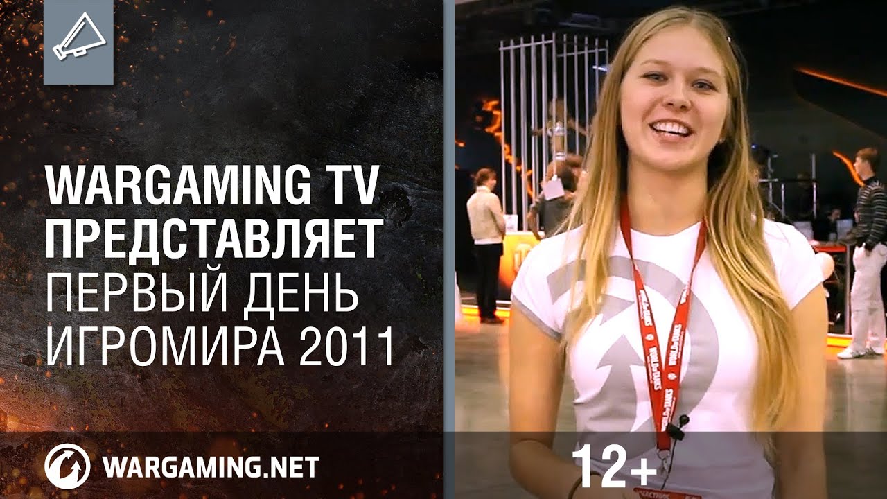 Wargaming TV представляет: первый день Игромира 2011